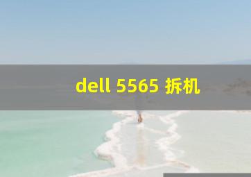 dell 5565 拆机